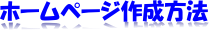 ホームページ作成方法